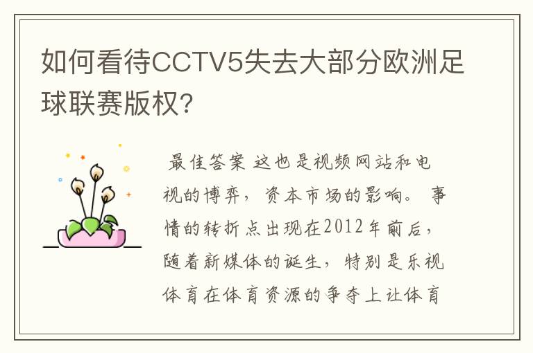 如何看待CCTV5失去大部分欧洲足球联赛版权?