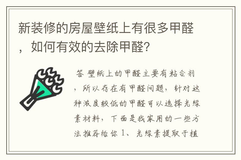 新装修的房屋壁纸上有很多甲醛，如何有效的去除甲醛？