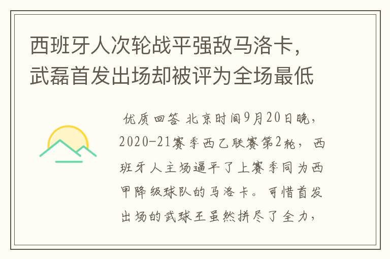 西班牙人次轮战平强敌马洛卡，武磊首发出场却被评为全场最低分