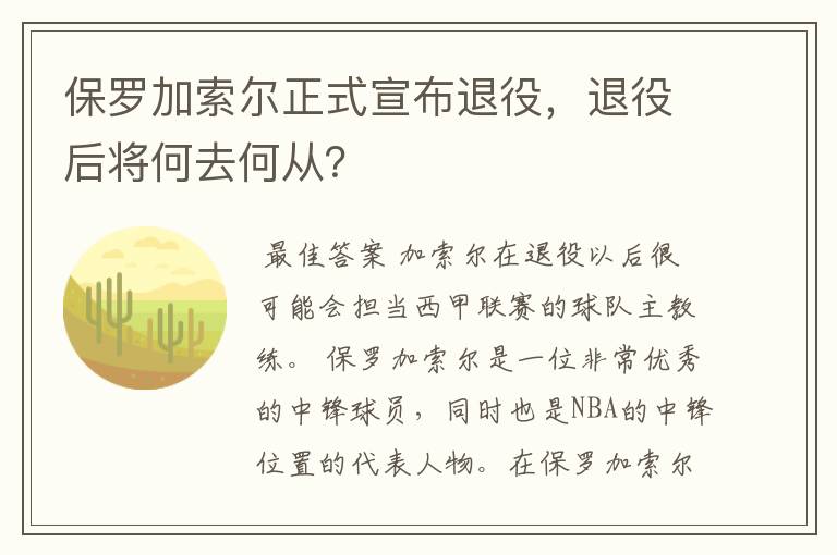 保罗加索尔正式宣布退役，退役后将何去何从？