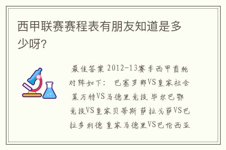 西甲联赛赛程表有朋友知道是多少呀?