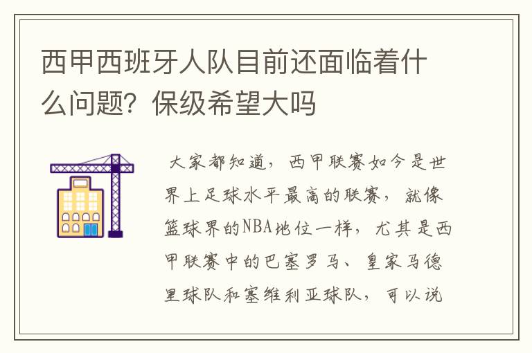 西甲西班牙人队目前还面临着什么问题？保级希望大吗