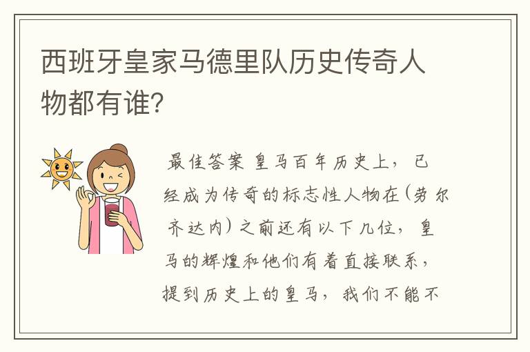 西班牙皇家马德里队历史传奇人物都有谁？