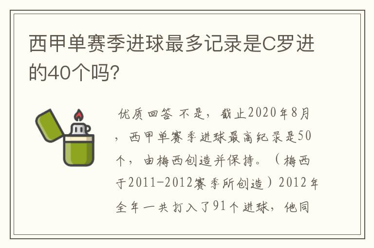 西甲单赛季进球最多记录是C罗进的40个吗？