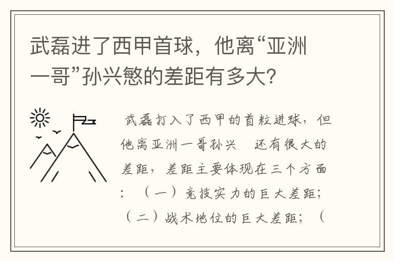 武磊进了西甲首球，他离“亚洲一哥”孙兴慜的差距有多大？