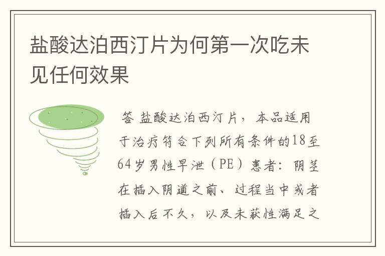 盐酸达泊西汀片为何第一次吃未见任何效果