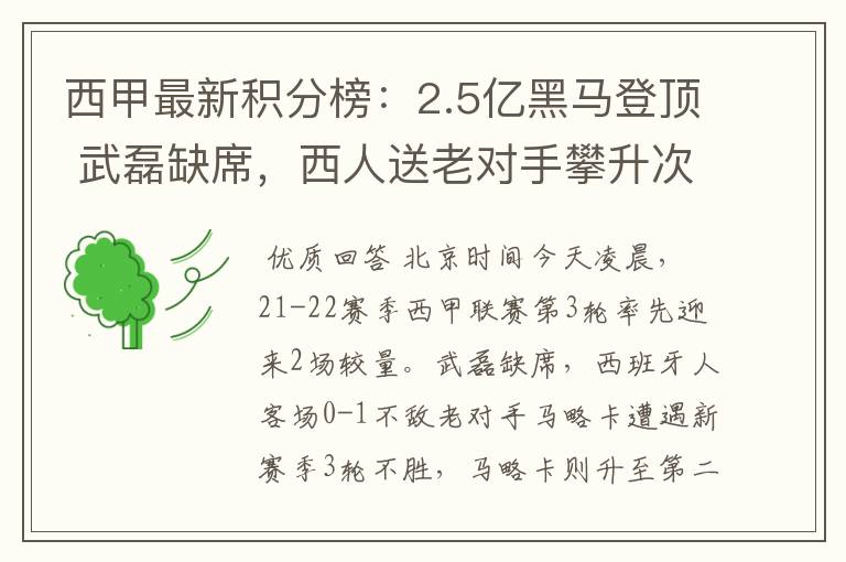 西甲最新积分榜：2.5亿黑马登顶 武磊缺席，西人送老对手攀升次席