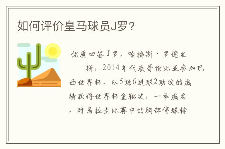 如何评价皇马球员J罗?