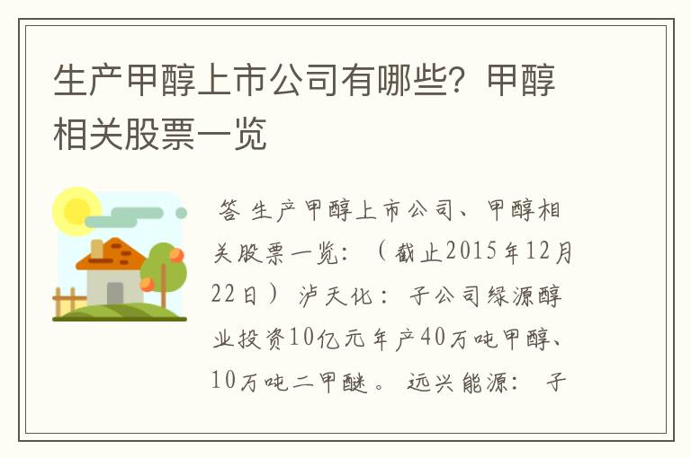 生产甲醇上市公司有哪些？甲醇相关股票一览