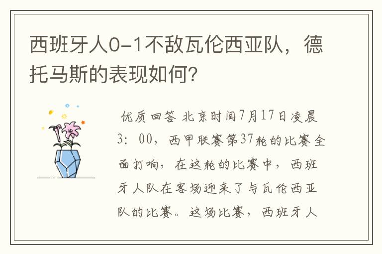 西班牙人0-1不敌瓦伦西亚队，德托马斯的表现如何？