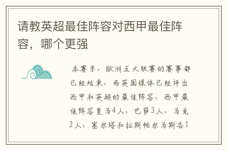 请教英超最佳阵容对西甲最佳阵容，哪个更强