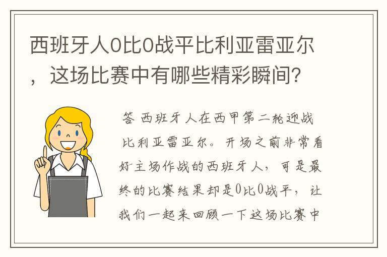 西班牙人0比0战平比利亚雷亚尔，这场比赛中有哪些精彩瞬间？