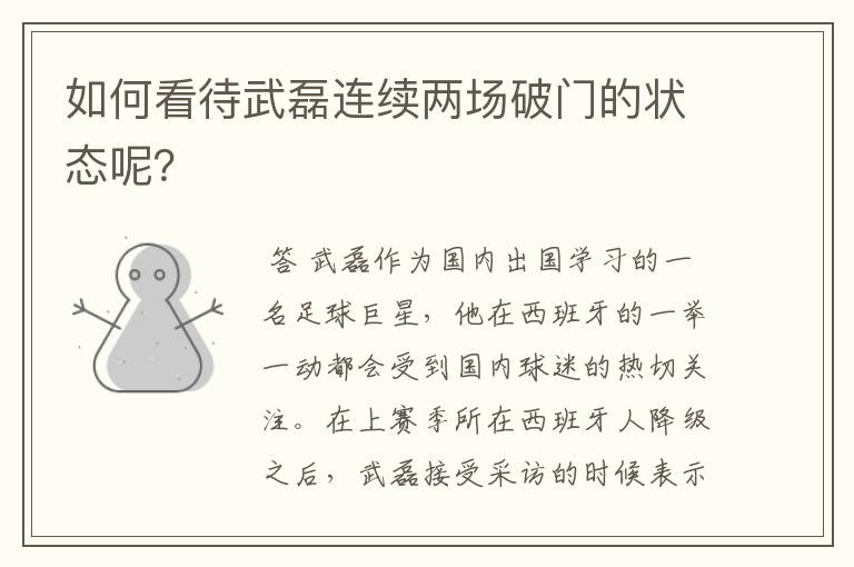 如何看待武磊连续两场破门的状态呢？