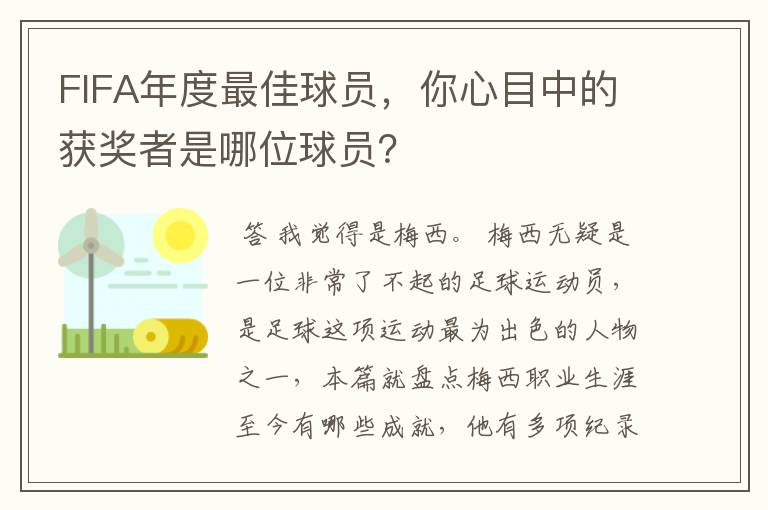 FIFA年度最佳球员，你心目中的获奖者是哪位球员？