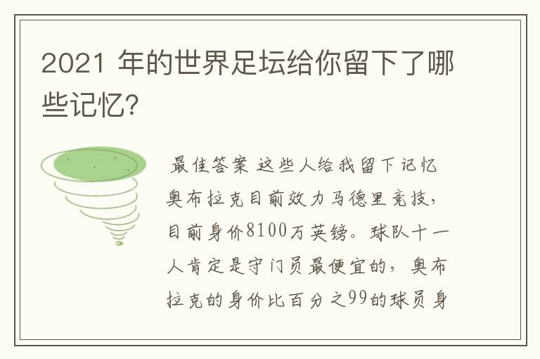 2021 年的世界足坛给你留下了哪些记忆？