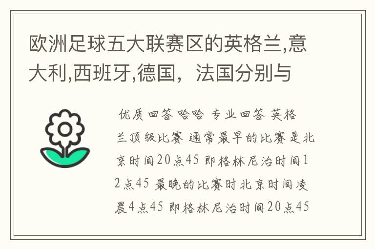 欧洲足球五大联赛区的英格兰,意大利,西班牙,德国，法国分别与中国的时差