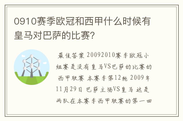 0910赛季欧冠和西甲什么时候有皇马对巴萨的比赛？