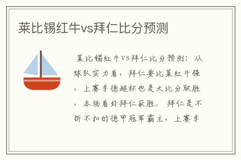 莱比锡红牛vs拜仁比分预测