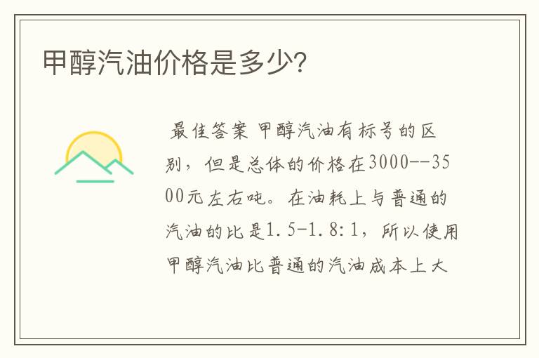 甲醇汽油价格是多少？