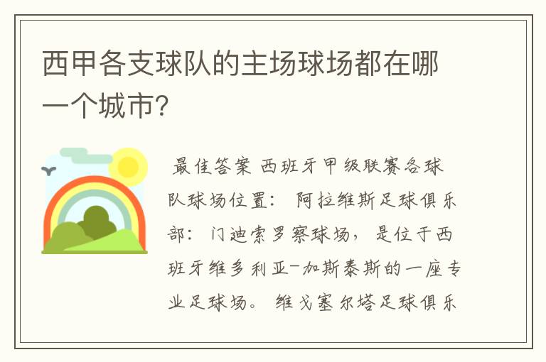 西甲各支球队的主场球场都在哪一个城市？