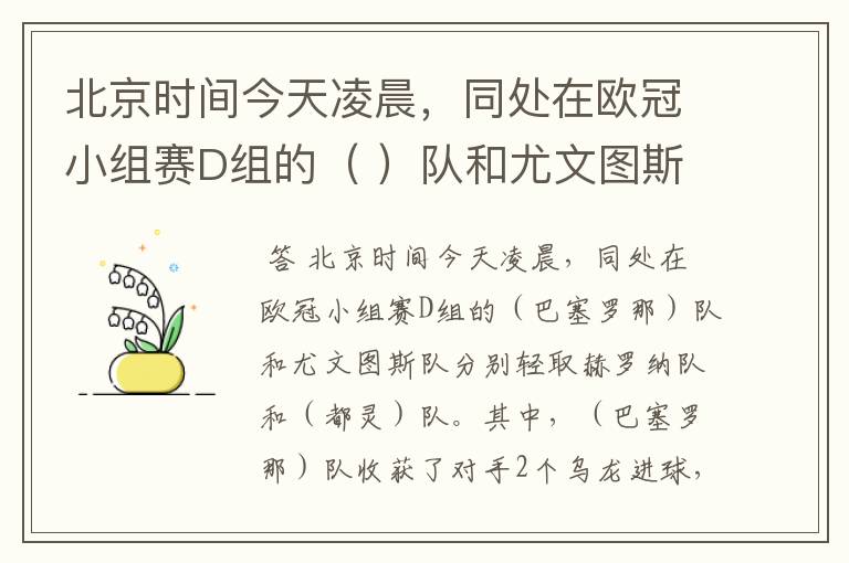 北京时间今天凌晨，同处在欧冠小组赛D组的（ ）队和尤文图斯队分别轻取赫罗纳队和（