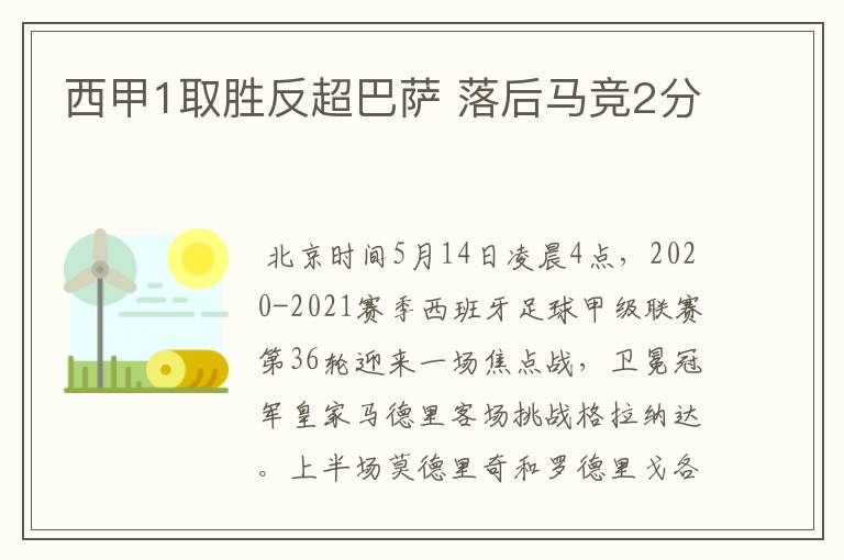 西甲1取胜反超巴萨 落后马竞2分