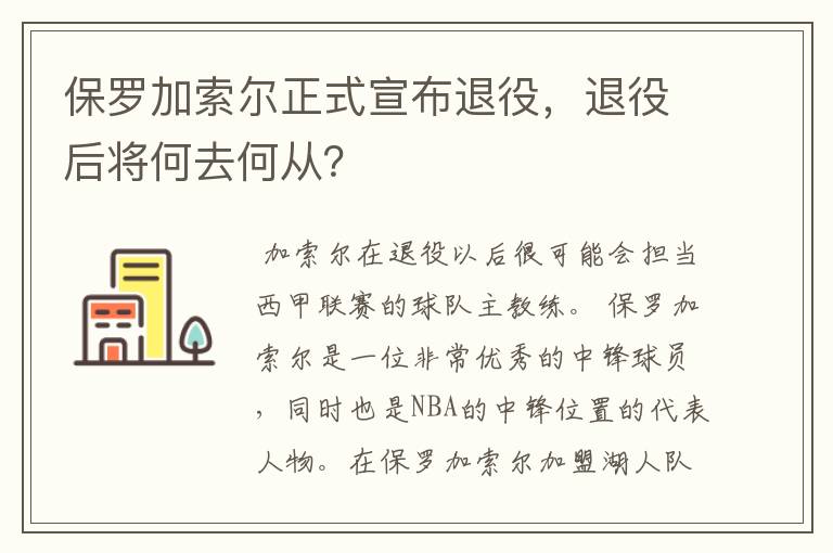 保罗加索尔正式宣布退役，退役后将何去何从？