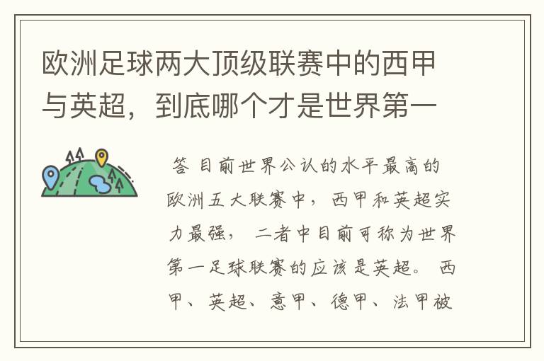 欧洲足球两大顶级联赛中的西甲与英超，到底哪个才是世界第一足球联赛?