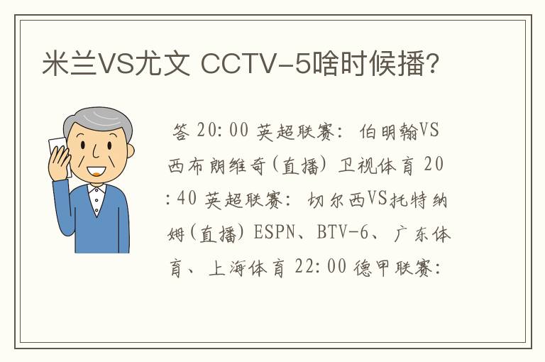 米兰VS尤文 CCTV-5啥时候播?