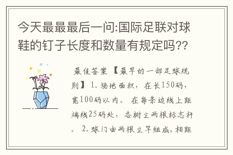 今天最最最后一问:国际足联对球鞋的钉子长度和数量有规定吗???