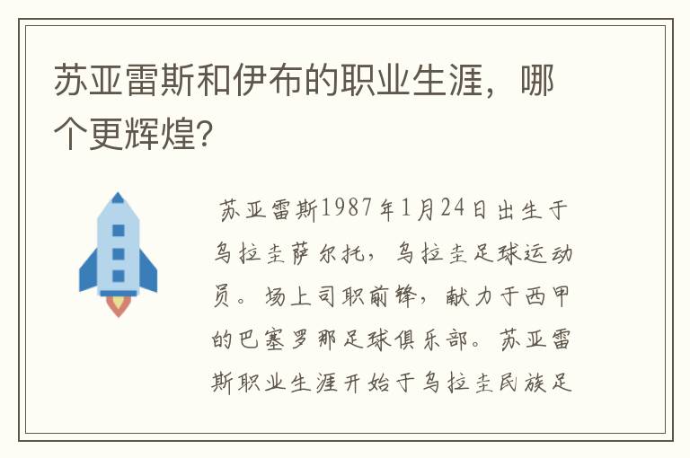 苏亚雷斯和伊布的职业生涯，哪个更辉煌？