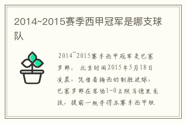 2014~2015赛季西甲冠军是哪支球队