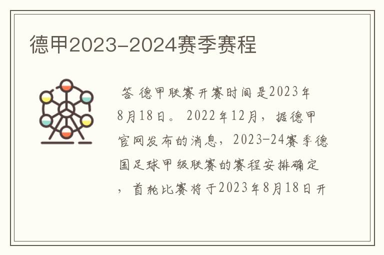 德甲2023-2024赛季赛程