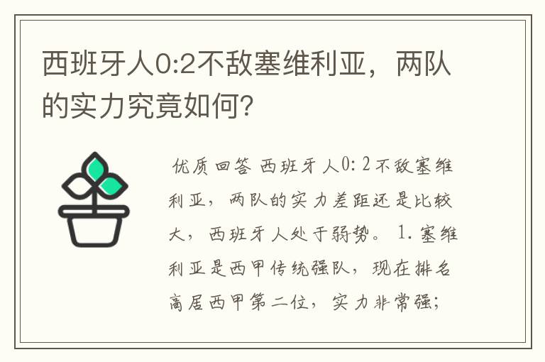 西班牙人0:2不敌塞维利亚，两队的实力究竟如何？