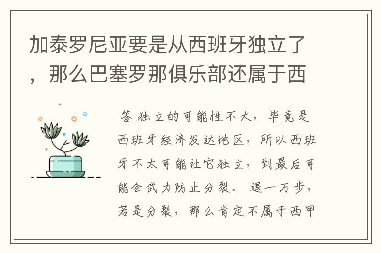 加泰罗尼亚要是从西班牙独立了，那么巴塞罗那俱乐部还属于西甲吗？还是属于国家队呢？