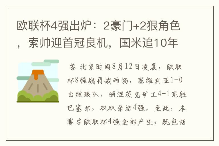 欧联杯4强出炉：2豪门+2狠角色，索帅迎首冠良机，国米追10年辉煌