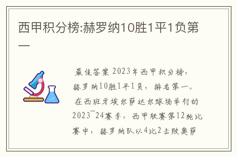 西甲积分榜:赫罗纳10胜1平1负第一