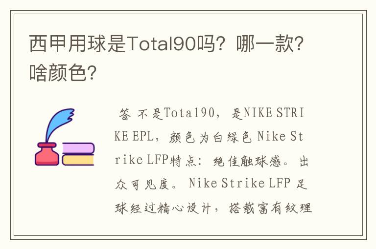 西甲用球是Total90吗？哪一款？啥颜色？