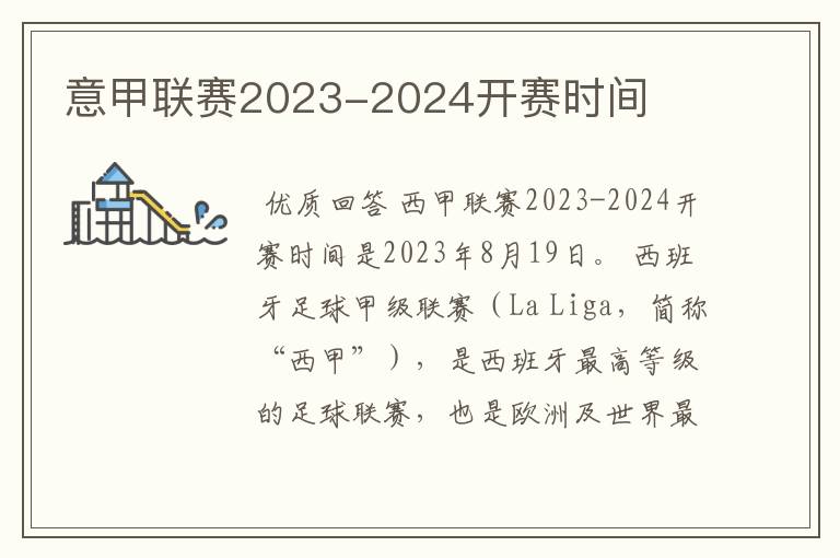 意甲联赛2023-2024开赛时间