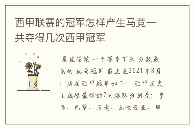 西甲联赛的冠军怎样产生马竞一共夺得几次西甲冠军