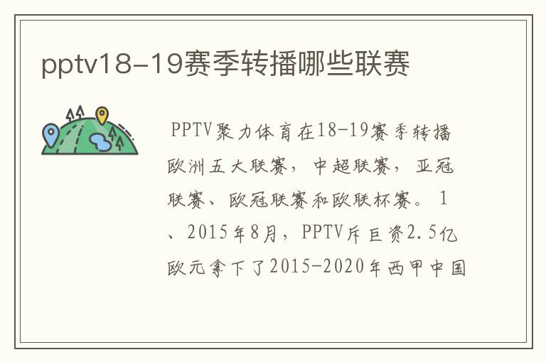 pptv18-19赛季转播哪些联赛