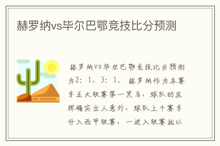 赫罗纳vs毕尔巴鄂竞技比分预测