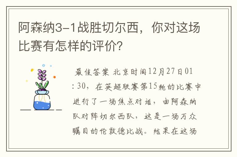 阿森纳3-1战胜切尔西，你对这场比赛有怎样的评价？