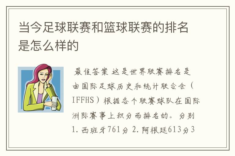 当今足球联赛和篮球联赛的排名是怎么样的