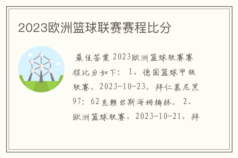 2023欧洲篮球联赛赛程比分