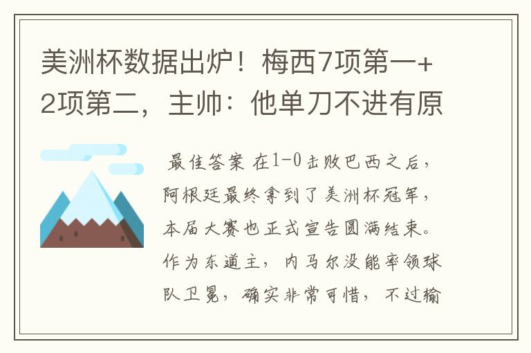 美洲杯数据出炉！梅西7项第一+2项第二，主帅：他单刀不进有原因