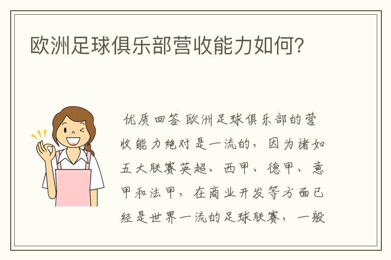 欧洲足球俱乐部营收能力如何？