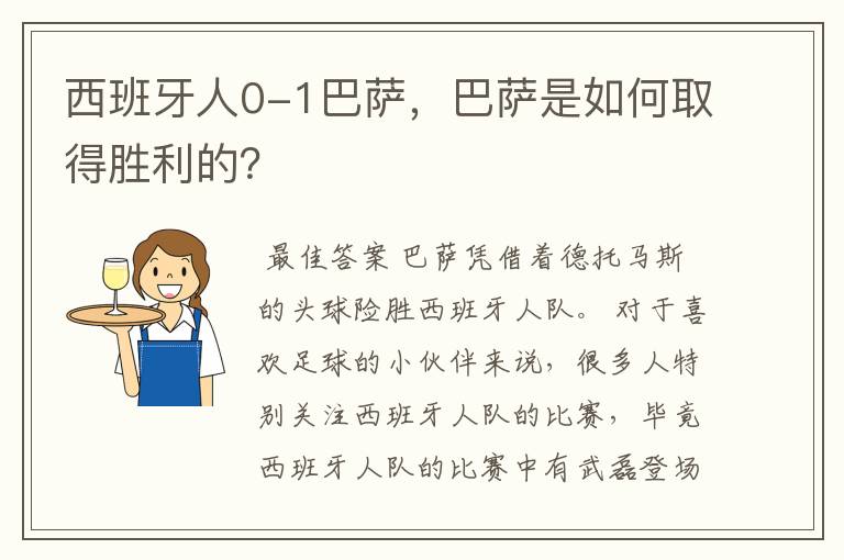 西班牙人0-1巴萨，巴萨是如何取得胜利的？