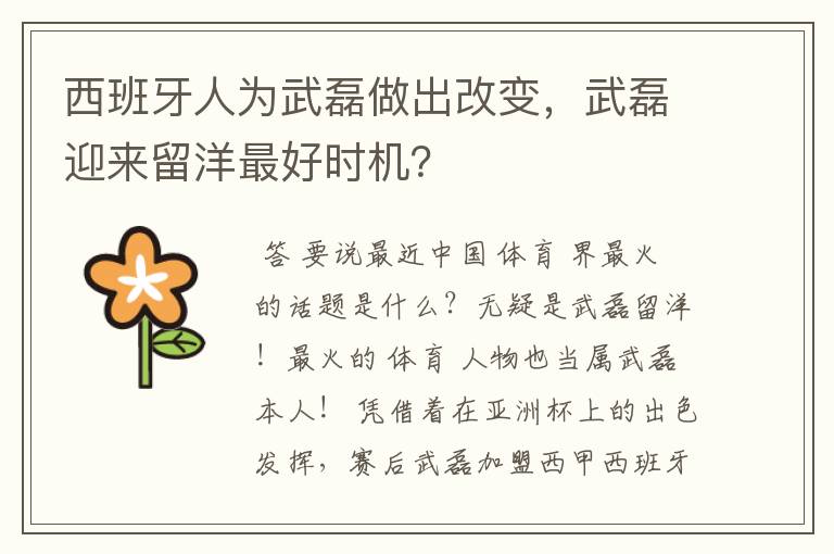 西班牙人为武磊做出改变，武磊迎来留洋最好时机？