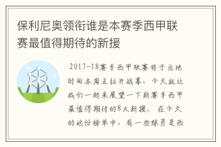 保利尼奥领衔谁是本赛季西甲联赛最值得期待的新援